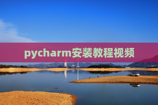 pycharm安装教程视频